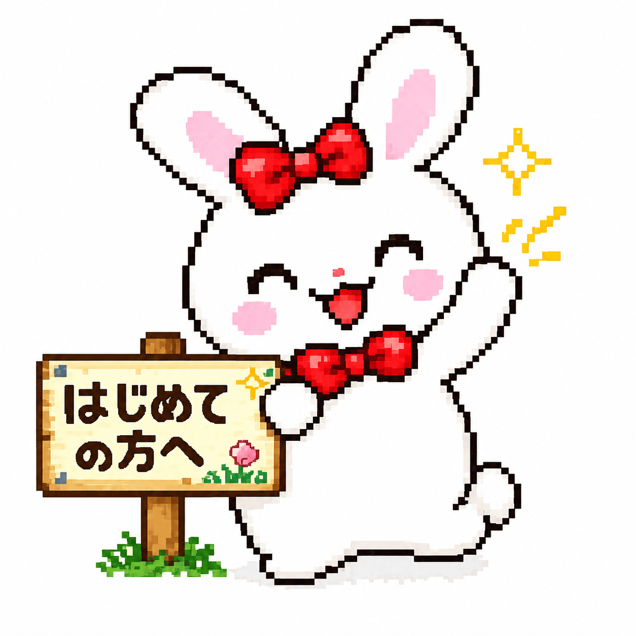 はじめてのかたへ